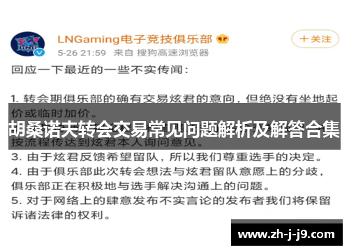 胡桑诺夫转会交易常见问题解析及解答合集 胡桑诺夫转会交易常见问题解析及解答合集