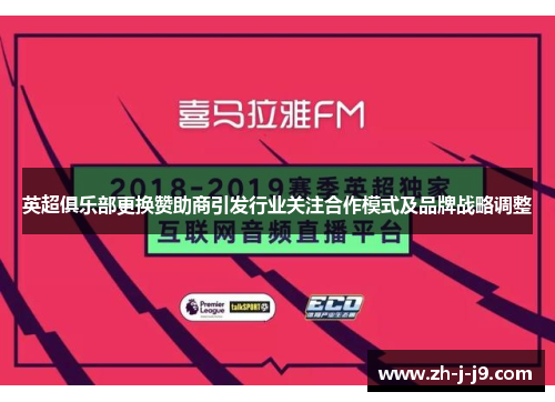 英超俱乐部更换赞助商引发行业关注合作模式及品牌战略调整 英超俱乐部更换赞助商引发行业关注合作模式及品牌战略调整