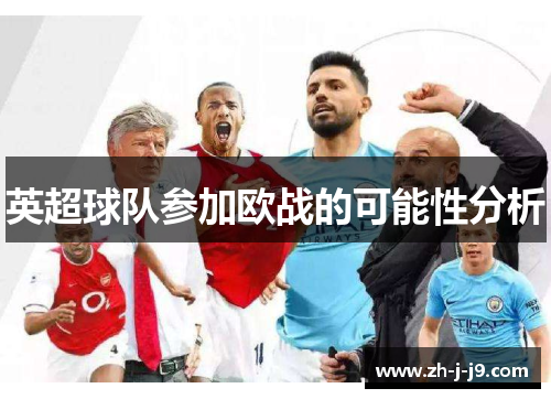 英超球队参加欧战的可能性分析