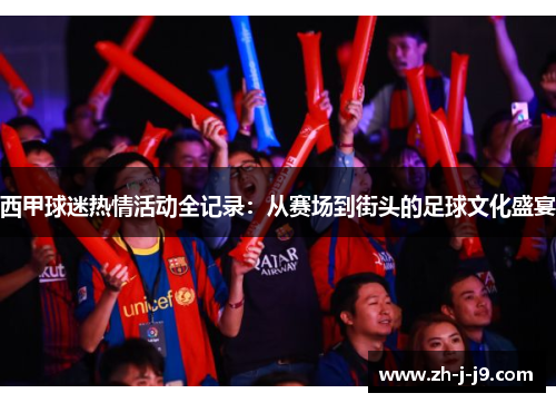 西甲球迷热情活动全记录:从赛场到街头的足球文化盛宴 西甲球迷热情活动全记录:从赛场到街头的足球文化盛宴