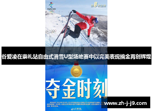 谷爱凌在崇礼站自由式滑雪U型场地赛中以完美表现摘金再创辉煌 谷爱凌在崇礼站自由式滑雪U型场地赛中以完美表现摘金再创辉煌