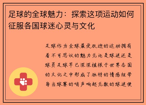 足球的全球魅力：探索这项运动如何征服各国球迷心灵与文化