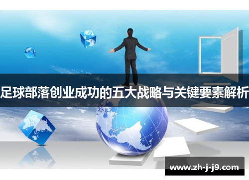 足球部落创业成功的五大战略与关键要素解析