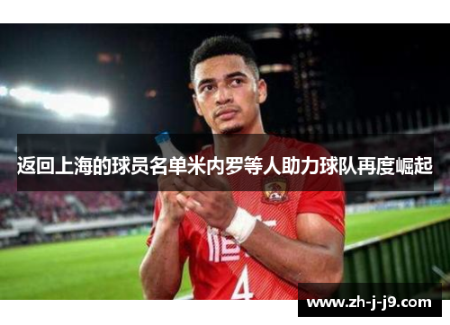 返回上海的球员名单米内罗等人助力球队再度崛起