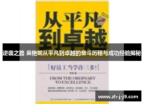 逆袭之路 吴艳妮从平凡到卓越的奋斗历程与成功经验揭秘 逆袭之路 吴艳妮从平凡到卓越的奋斗历程与成功经验揭秘