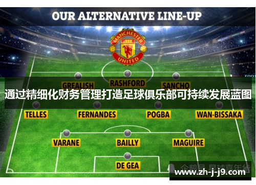 通过精细化财务管理打造足球俱乐部可持续发展蓝图 通过精细化财务管理打造足球俱乐部可持续发展蓝图