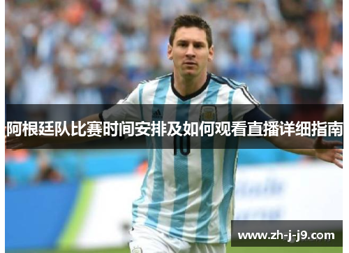 阿根廷队比赛时间安排及如何观看直播详细指南