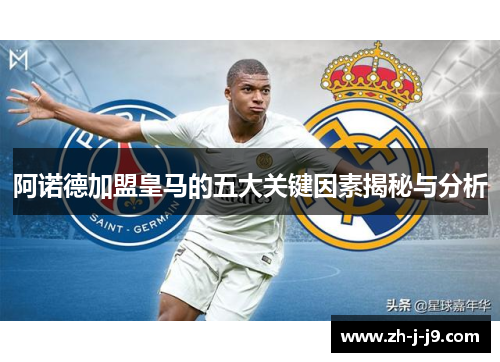 阿诺德加盟皇马的五大关键因素揭秘与分析