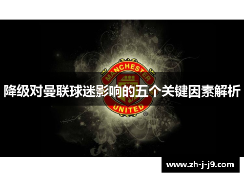 降级对曼联球迷影响的五个关键因素解析 降级对曼联球迷影响的五个关键因素解析
