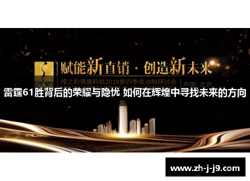 雷霆61胜背后的荣耀与隐忧 如何在辉煌中寻找未来的方向 雷霆61胜背后的荣耀与隐忧 如何在辉煌中寻找未来的方向
