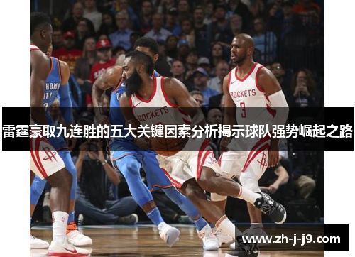 雷霆豪取九连胜的五大关键因素分析揭示球队强势崛起之路 雷霆豪取九连胜的五大关键因素分析揭示球队强势崛起之路
