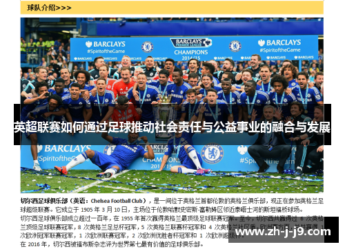 英超联赛如何通过足球推动社会责任与公益事业的融合与发展 英超联赛如何通过足球推动社会责任与公益事业的融合与发展