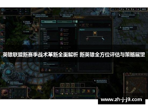 英雄联盟新赛季战术革新全面解析 新英雄全方位评估与策略展望