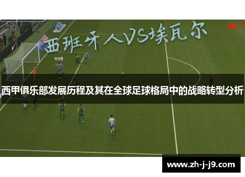 西甲俱乐部发展历程及其在全球足球格局中的战略转型分析