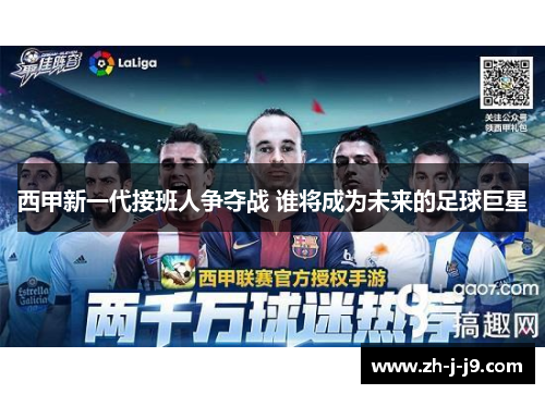 西甲新一代接班人争夺战 谁将成为未来的足球巨星