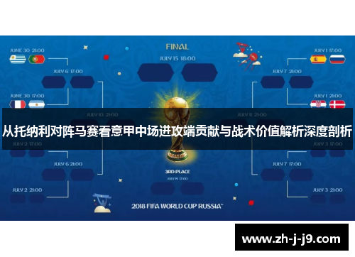 从托纳利对阵马赛看意甲中场进攻端贡献与战术价值解析深度剖析 从托纳利对阵马赛看意甲中场进攻端贡献与战术价值解析深度剖析