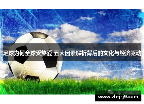 足球为何全球受热爱 五大因素解析背后的文化与经济驱动