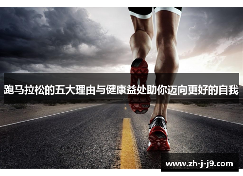 跑马拉松的五大理由与健康益处助你迈向更好的自我