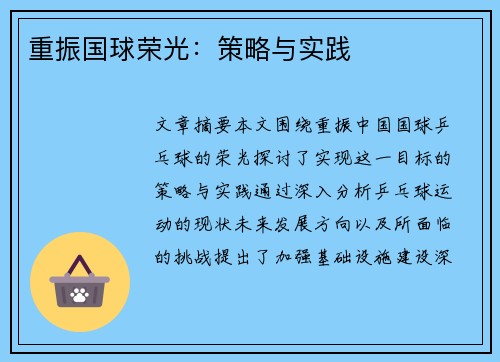 重振国球荣光：策略与实践