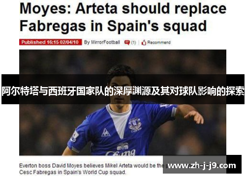 阿尔特塔与西班牙国家队的深厚渊源及其对球队影响的探索