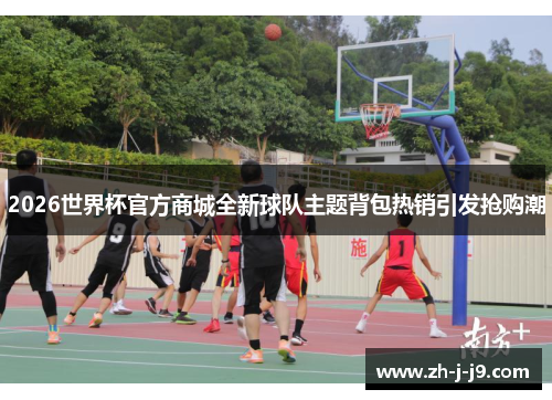 2026世界杯官方商城全新球队主题背包热销引发抢购潮