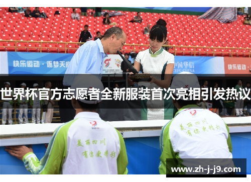 世界杯官方志愿者全新服装首次亮相引发热议