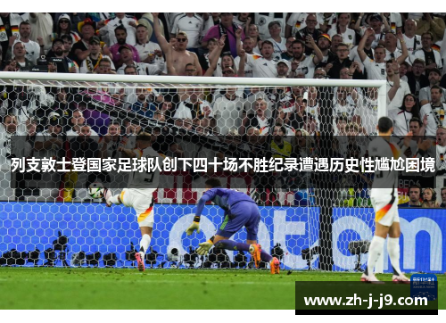 列支敦士登国家足球队创下四十场不胜纪录遭遇历史性尴尬困境