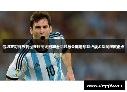 劳塔罗对阵热刺世界杯高光时刻全回顾与关键进球解析战术瞬间深度盘点