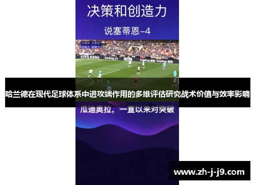 哈兰德在现代足球体系中进攻端作用的多维评估研究战术价值与效率影响