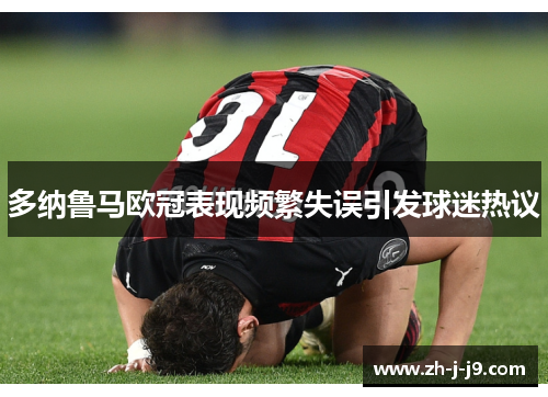 多纳鲁马欧冠表现频繁失误引发球迷热议