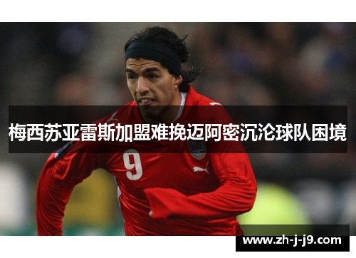 梅西苏亚雷斯加盟难挽迈阿密沉沦球队困境