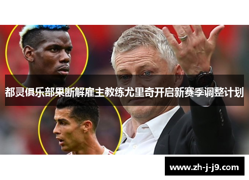 都灵俱乐部果断解雇主教练尤里奇开启新赛季调整计划