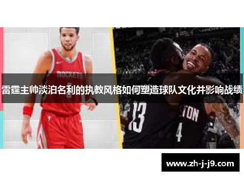 雷霆主帅淡泊名利的执教风格如何塑造球队文化并影响战绩 雷霆主帅淡泊名利的执教风格如何塑造球队文化并影响战绩