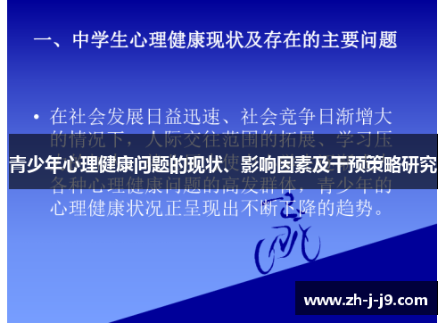 青少年心理健康问题的现状、影响因素及干预策略研究