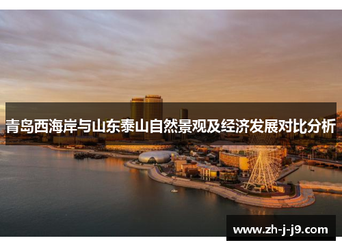 青岛西海岸与山东泰山自然景观及经济发展对比分析
