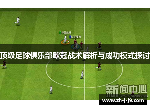 顶级足球俱乐部欧冠战术解析与成功模式探讨