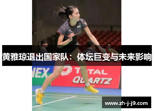黄雅琼退出国家队：体坛巨变与未来影响