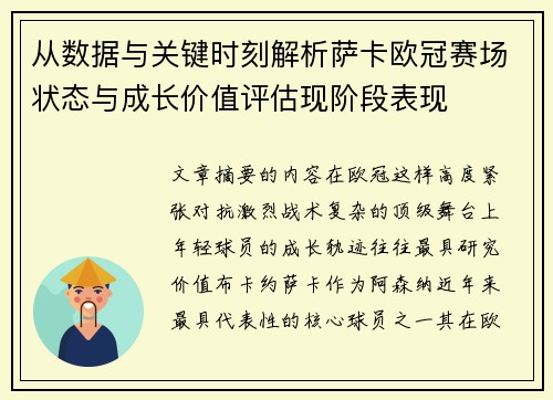 从数据与关键时刻解析萨卡欧冠赛场状态与成长价值评估现阶段表现 从数据与关键时刻解析萨卡欧冠赛场状态与成长价值评估现阶段表现