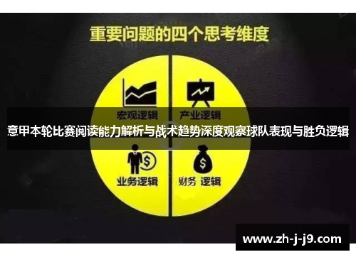 意甲本轮比赛阅读能力解析与战术趋势深度观察球队表现与胜负逻辑 意甲本轮比赛阅读能力解析与战术趋势深度观察球队表现与胜负逻辑