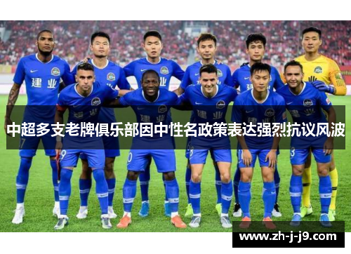 中超多支老牌俱乐部因中性名政策表达强烈抗议风波 中超多支老牌俱乐部因中性名政策表达强烈抗议风波
