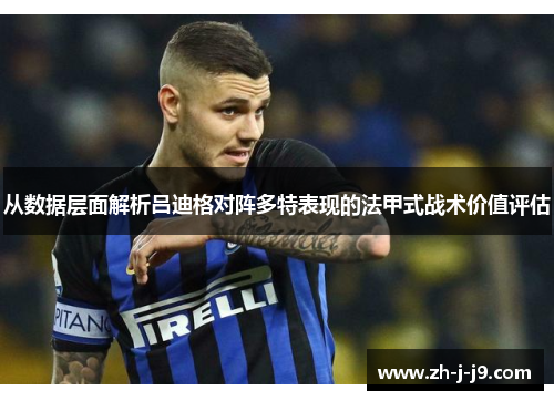 从数据层面解析吕迪格对阵多特表现的法甲式战术价值评估