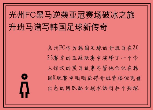 光州FC黑马逆袭亚冠赛场破冰之旅 升班马谱写韩国足球新传奇 光州FC黑马逆袭亚冠赛场破冰之旅 升班马谱写韩国足球新传奇