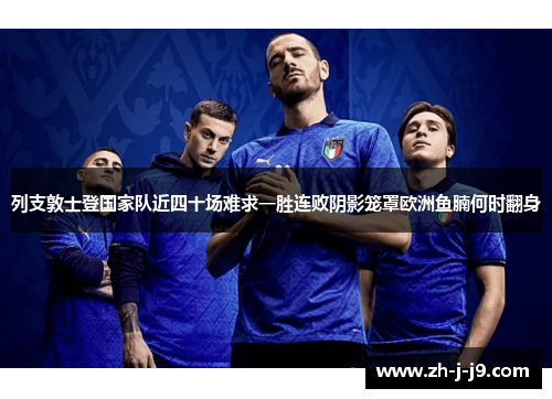 列支敦士登国家队近四十场难求一胜连败阴影笼罩欧洲鱼腩何时翻身 列支敦士登国家队近四十场难求一胜连败阴影笼罩欧洲鱼腩何时翻身