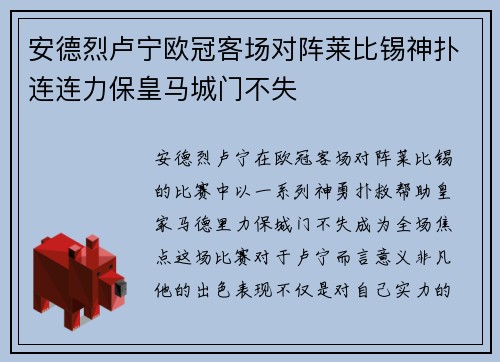 安德烈卢宁欧冠客场对阵莱比锡神扑连连力保皇马城门不失