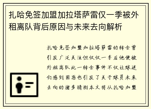 扎哈免签加盟加拉塔萨雷仅一季被外租离队背后原因与未来去向解析