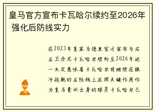 皇马官方宣布卡瓦哈尔续约至2026年 强化后防线实力 皇马官方宣布卡瓦哈尔续约至2026年 强化后防线实力
