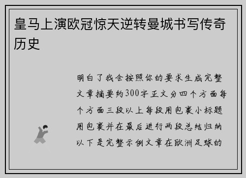 皇马上演欧冠惊天逆转曼城书写传奇历史 皇马上演欧冠惊天逆转曼城书写传奇历史