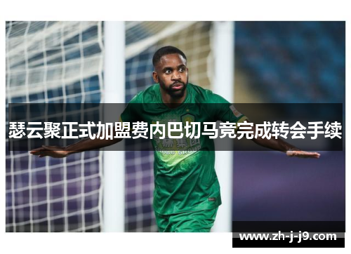 瑟云聚正式加盟费内巴切马竞完成转会手续