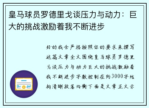 皇马球员罗德里戈谈压力与动力：巨大的挑战激励着我不断进步