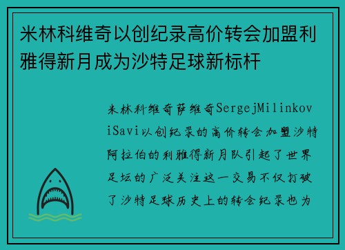 米林科维奇以创纪录高价转会加盟利雅得新月成为沙特足球新标杆